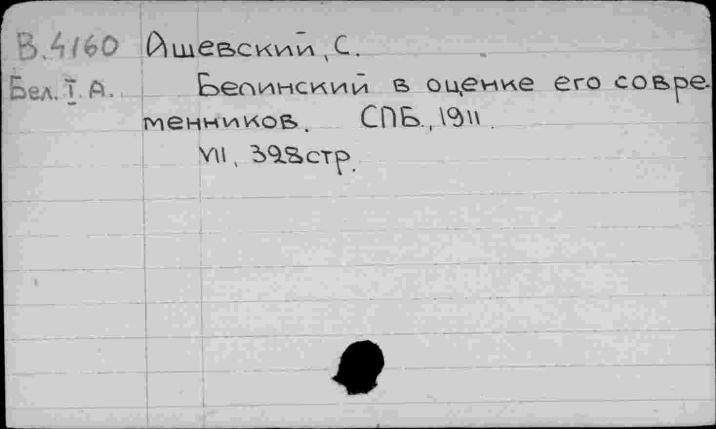 ﻿ВЛ /60
Е>ел. ТА..
й ше вс к va va ХС.
Ьепинс^ии в оценке его совре-гпенн va V4OB.	СПЬ. ,\2)"
VH, "yiScTp